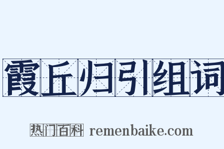 霞丘归引组词是什么意思的图片
